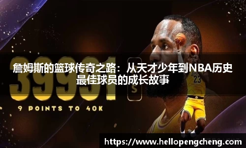 詹姆斯的篮球传奇之路：从天才少年到NBA历史最佳球员的成长故事