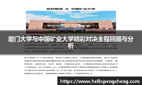 厦门大学与中国矿业大学精彩对决全程回顾与分析