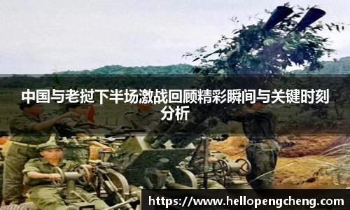 中国与老挝下半场激战回顾精彩瞬间与关键时刻分析