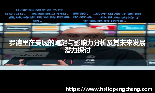 罗德里在曼城的崛起与影响力分析及其未来发展潜力探讨