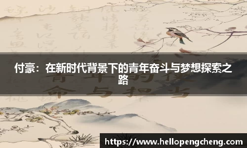 付豪：在新时代背景下的青年奋斗与梦想探索之路