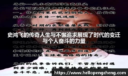 史鸿飞的传奇人生与不懈追求展现了时代的变迁与个人奋斗的力量