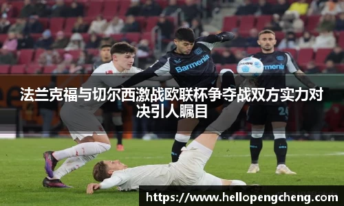 法兰克福与切尔西激战欧联杯争夺战双方实力对决引人瞩目