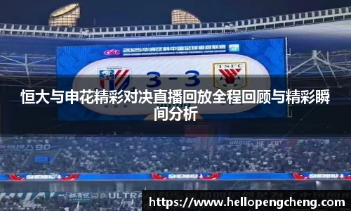 恒大与申花精彩对决直播回放全程回顾与精彩瞬间分析