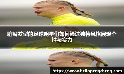 脏辫发型的足球明星们如何通过独特风格展现个性与实力