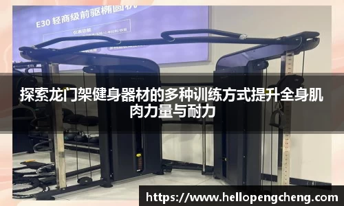 探索龙门架健身器材的多种训练方式提升全身肌肉力量与耐力
