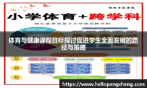 体育与健康课程目标探讨促进学生全面发展的路径与策略